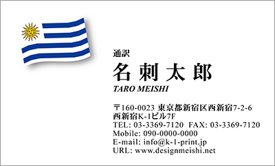 [co-0012]世界各国の国旗を名刺に取り入れました！通訳や外交員、大使館職員の方々など、グローバルに活躍されているにご利用頂いている名刺です！ご自身が得意な言語をアピールするためという用途もアリのようですよ♪ウルグアイ国旗名刺です！な名刺:デザイン名刺.net