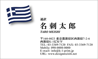 [co-0017]世界各国の国旗を名刺に取り入れました！通訳や外交員、大使館職員の方々など、グローバルに活躍されているにご利用頂いている名刺です！ご自身が得意な言語をアピールするためという用途もアリのようですよ♪ギリシャ国旗名刺です！な名刺:デザイン名刺.net