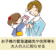 お子様の緊急連絡先や住所などを表記した名刺を作成し、お母さんが持たせているシーン