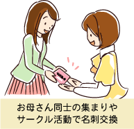 ママ友（お母さん）同士の集まりや、サークル活動で名刺交換をしているシーン