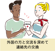 外国の方と交流を深めて連絡先の交換をしているシーン