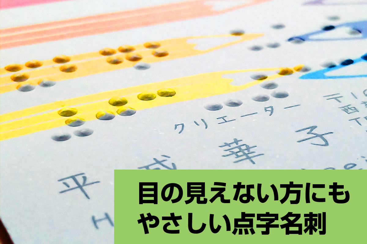 目の見えない方にもやさしい点字名刺