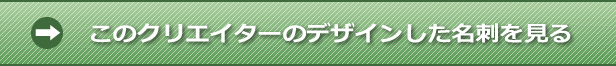 このクリエイターのデザインした名刺を見る