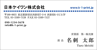 [c-0865s]社名横にホームページのアドレスがカラーで入るデザインです。社名、アドレス共に太字ですので、すっと目に入ってくる計算されたデザインです。色は人気色のブルーです。スリムサイズでスタイリッシュ！名前が目を惹くレイアウト！な名刺:デザイン名刺.net