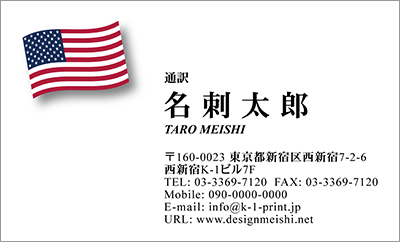 [co-0007]世界各国の国旗を名刺に取り入れました！通訳や外交員、大使館職員の方々など、グローバルに活躍されているにご利用頂いている名刺です！ご自身が得意な言語をアピールするためという用途もアリのようですよ♪アメリカ国旗名刺です！な名刺:デザイン名刺.net