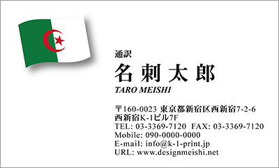 [co-0008]世界各国の国旗を名刺に取り入れました！通訳や外交員、大使館職員の方々など、グローバルに活躍されているにご利用頂いている名刺です！ご自身が得意な言語をアピールするためという用途もアリのようですよ♪アルジェリア国旗名刺です！な名刺:デザイン名刺.net