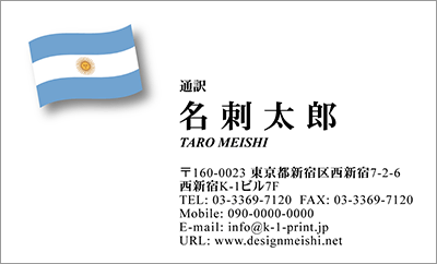 [co-0009]世界各国の国旗を名刺に取り入れました！通訳や外交員、大使館職員の方々など、グローバルに活躍されているにご利用頂いている名刺です！ご自身が得意な言語をアピールするためという用途もアリのようですよ♪アルゼンチン国旗名刺です！な名刺:デザイン名刺.net