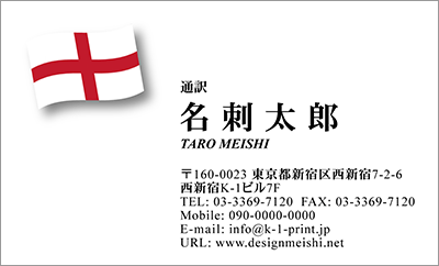 [co-0011]世界各国の国旗を名刺に取り入れました！通訳や外交員、大使館職員の方々など、グローバルに活躍されているにご利用頂いている名刺です！ご自身が得意な言語をアピールするためという用途もアリのようですよ♪イングランド国旗名刺です！な名刺:デザイン名刺.net