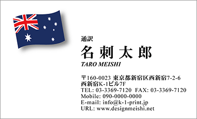 [co-0013]世界各国の国旗を名刺に取り入れました！通訳や外交員、大使館職員の方々など、グローバルに活躍されているにご利用頂いている名刺です！ご自身が得意な言語をアピールするためという用途もアリのようですよ♪オーストラリア国旗名刺です！な名刺:デザイン名刺.net
