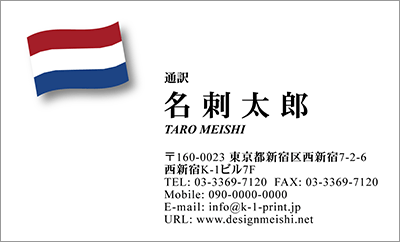 [co-0014]世界各国の国旗を名刺に取り入れました！通訳や外交員、大使館職員の方々など、グローバルに活躍されているにご利用頂いている名刺です！ご自身が得意な言語をアピールするためという用途もアリのようですよ♪オランダ国旗名刺です！な名刺:デザイン名刺.net