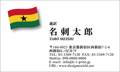[co-0015]世界各国の国旗を名刺に取り入れました！通訳や外交員、大使館職員の方々など、グローバルに活躍されているにご利用頂いている名刺です！ご自身が得意な言語をアピールするためという用途もアリのようですよ♪ガーナ国旗名刺です！な名刺:デザイン名刺.net