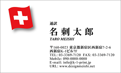 [co-0019]世界各国の国旗を名刺に取り入れました！通訳や外交員、大使館職員の方々など、グローバルに活躍されているにご利用頂いている名刺です！ご自身が得意な言語をアピールするためという用途もアリのようですよ♪スイス国旗名刺です！な名刺:デザイン名刺.net