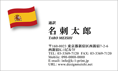 [co-0020]世界各国の国旗を名刺に取り入れました！通訳や外交員、大使館職員の方々など、グローバルに活躍されているにご利用頂いている名刺です！ご自身が得意な言語をアピールするためという用途もアリのようですよ♪スペイン国旗名刺です！な名刺:デザイン名刺.net
