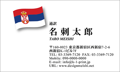 [co-0023]世界各国の国旗を名刺に取り入れました！通訳や外交員、大使館職員の方々など、グローバルに活躍されているにご利用頂いている名刺です！ご自身が得意な言語をアピールするためという用途もアリのようですよ♪セルビア国旗名刺です！な名刺:デザイン名刺.net
