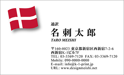 [co-0025]世界各国の国旗を名刺に取り入れました！通訳や外交員、大使館職員の方々など、グローバルに活躍されているにご利用頂いている名刺です！ご自身が得意な言語をアピールするためという用途もアリのようですよ♪デンマーク国旗名刺です！な名刺:デザイン名刺.net
