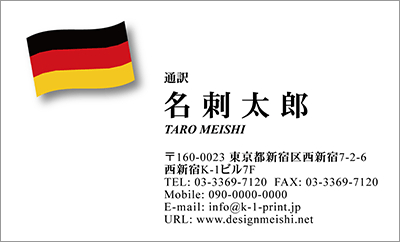 [co-0026]世界各国の国旗を名刺に取り入れました！通訳や外交員、大使館職員の方々など、グローバルに活躍されているにご利用頂いている名刺です！ご自身が得意な言語をアピールするためという用途もアリのようですよ♪ドイツ国旗名刺です！な名刺:デザイン名刺.net