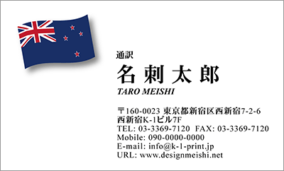 [co-0028]世界各国の国旗を名刺に取り入れました！通訳や外交員、大使館職員の方々など、グローバルに活躍されているにご利用頂いている名刺です！ご自身が得意な言語をアピールするためという用途もアリのようですよ♪ニュージーランド国旗名刺です！な名刺:デザイン名刺.net