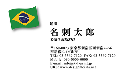 [co-0030]世界各国の国旗を名刺に取り入れました！通訳や外交員、大使館職員の方々など、グローバルに活躍されているにご利用頂いている名刺です！ご自身が得意な言語をアピールするためという用途もアリのようですよ♪ブラジル国旗名刺です！な名刺:デザイン名刺.net