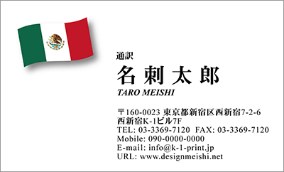 [co-0034]世界各国の国旗を名刺に取り入れました！通訳や外交員、大使館職員の方々など、グローバルに活躍されているにご利用頂いている名刺です！ご自身が得意な言語をアピールするためという用途もアリのようですよ♪メキシコ国旗名刺です！な名刺:デザイン名刺.net
