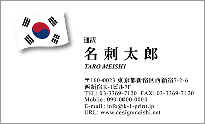 [co-0035]世界各国の国旗を名刺に取り入れました！通訳や外交員、大使館職員の方々など、グローバルに活躍されているにご利用頂いている名刺です！ご自身が得意な言語をアピールするためという用途もアリのようですよ♪韓国国旗名刺です！な名刺:デザイン名刺.net