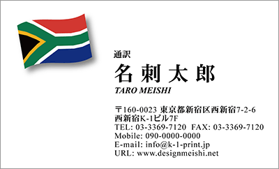 [co-0036]世界各国の国旗を名刺に取り入れました！通訳や外交員、大使館職員の方々など、グローバルに活躍されているにご利用頂いている名刺です！ご自身が得意な言語をアピールするためという用途もアリのようですよ♪南アフリカ国旗名刺です！な名刺:デザイン名刺.net