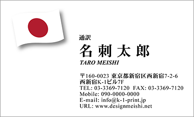 [co-0037]世界各国の国旗を名刺に取り入れました！通訳や外交員、大使館職員の方々など、グローバルに活躍されているにご利用頂いている名刺です！ご自身が得意な言語をアピールするためという用途もアリのようですよ♪日本国旗名刺です！な名刺:デザイン名刺.net