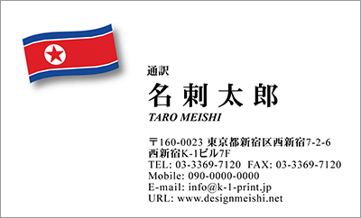 [co-0038]世界各国の国旗を名刺に取り入れました！通訳や外交員、大使館職員の方々など、グローバルに活躍されているにご利用頂いている名刺です！ご自身が得意な言語をアピールするためという用途もアリのようですよ♪朝鮮民主主義人民共和国国旗名刺です！な名刺:デザイン名刺.net