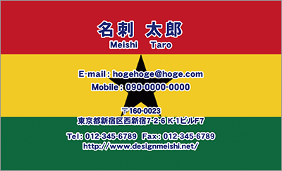 [co-0047]世界各国の国旗を名刺に取り入れました！通訳や外交員、大使館職員の方々など、グローバルに活躍されているにご利用頂いている名刺です！ご自身が得意な言語をアピールするためという用途もアリのようですよ♪ガーナ国旗名刺です！な名刺:デザイン名刺.net