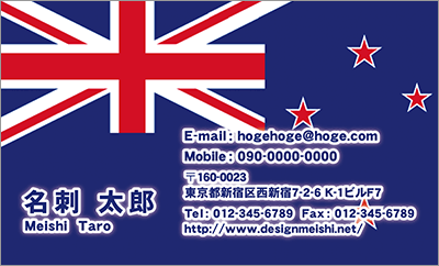 [co-0060]世界各国の国旗を名刺に取り入れました！通訳や外交員、大使館職員の方々など、グローバルに活躍されているにご利用頂いている名刺です！ご自身が得意な言語をアピールするためという用途もアリのようですよ♪ニュージーランド国旗名刺です！な名刺:デザイン名刺.net