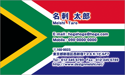 [co-0068]世界各国の国旗を名刺に取り入れました！通訳や外交員、大使館職員の方々など、グローバルに活躍されているにご利用頂いている名刺です！ご自身が得意な言語をアピールするためという用途もアリのようですよ♪南アフリカ国旗名刺です！な名刺:デザイン名刺.net