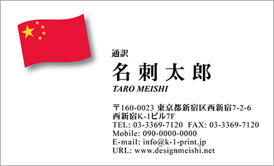 [co-0073]世界各国の国旗を名刺に取り入れました！通訳や外交員、大使館職員の方々など、グローバルに活躍されているにご利用頂いている名刺です！ご自身が得意な言語をアピールするためという用途もアリのようですよ♪中国国旗名刺です！な名刺:デザイン名刺.net