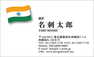 [co-0074]世界各国の国旗を名刺に取り入れました！通訳や外交員、大使館職員の方々など、グローバルに活躍されているにご利用頂いている名刺です！ご自身が得意な言語をアピールするためという用途もアリのようですよ♪インド国旗名刺です！な名刺:デザイン名刺.net