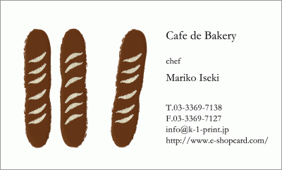 [d-0225]手作りのフランスパンがかわいく並んだ、パン屋さんのショップカードにも使えます。
何気ない日常の豊かさをテーマに、イラストを使ってデザインされたお名刺です♪ささやかな日常をモチーフにしたイラストデザイン♪な名刺:デザイン名刺.net