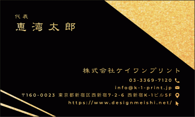 [gold-0037]ブラック印刷がゴールド/ シルバーの文字を引き立たせ
高級感のあるブランディング力を演出できます。新作金名刺！な名刺:デザイン名刺.net