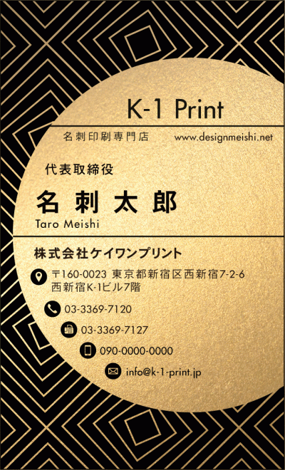 [gold-0044]幾何学模様をバックに配し、テキスト入力面を半円にした特徴的なテンプレートです。
高級感のある台紙に印刷をすることで個性的な雰囲気を演出でき、渡した人にインパクトをもたらすことができます。
文字が大き目のデザイン（gold-0044b・silv-0044b）もご用意しています。
新作金名刺、第2弾！な名刺:デザイン名刺.net