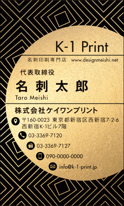 [gold-0044b]幾何学模様をバックに配し、テキスト入力面を半円にした特徴的なテンプレートです。
高級感のある台紙に印刷をすることで個性的な雰囲気を演出でき、渡した人にインパクトをもたらすことができます。
文字が小さ目のデザイン（gold-0044・silv-0044）もご用意しています。新作金名刺、第2弾！な名刺:デザイン名刺.net