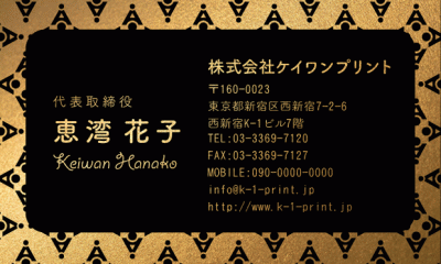 [gold-0048]バックにポップな模様を配した少し遊びのあるデザインのテンプレートです。
ゴールドやシルバーの台紙での利用はもちろん、デフォルト台紙の上質紙や、ファーストビンテージオークなどの台紙でも映えるデザインです。
文字が大き目のデザイン（gold-0048b）もご用意しています。新作銀名刺、第3弾！な名刺:デザイン名刺.net