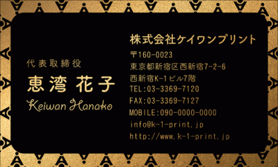 [gold-0048b]バックにポップな模様を配した少し遊びのあるデザインのテンプレートです。
ゴールドやシルバーの台紙での利用はもちろん、デフォルト台紙の上質紙や、ファーストビンテージオークなどの台紙でも映えるデザインです。
文字サイズ違い（gold-0048）もご用意しています。新作銀名刺、第3弾！な名刺:デザイン名刺.net
