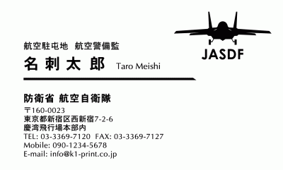 [jb-0004]日本の空を防衛している戦闘機のシルエットを右上におしゃれにレイアウトした名刺デザインです。ロゴマークをお持ちでない方でも、オリジナルイラストとアルファベットが入っているのでクールで且つ、華やかになります。

防衛省職員様、自衛隊員様、自衛隊を応援したい方におススメの名刺です。戦闘機の凛々しいシルエットがロゴマークのようにアクセントになっている航空自衛隊用名刺
な名刺:デザイン名刺.net