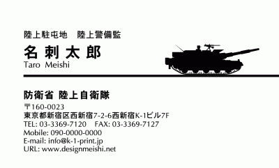 スペシャリスト名刺 Jb 0006 主力戦車をシルエットがロゴマークのようにアクセントになっている自衛隊用名刺