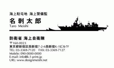 スペシャリスト名刺 Jb 0008 護衛艦のシルエットがロゴマークのようにアクセントになっている海上自衛隊用名刺
