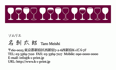 [p-1120]オシャレなワイングラスが並べられたソムリエのための職業別名刺♪背景カラーのワインレッドがなんともオシャレな雰囲気を醸し出します♪ワイン好きにはこの名刺！な名刺:デザイン名刺.net