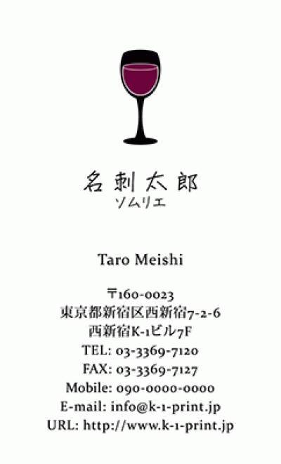 [p-1121]オシャレなワイングラスが中央にレイアウトされたソムリエのための名刺。赤ワインの色、ワインレッドがなんともオシャレな雰囲気を醸し出します♪ワイン好きにはこの名刺！な名刺:デザイン名刺.net