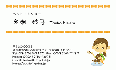 [p-1134]キュートでポップなトリマーさんとワンちゃんのイラストがワンポイントで盛り込まれたペットトリマーさんのための名刺です。ペットトリマーさんへイチオシの名刺です☆な名刺:デザイン名刺.net