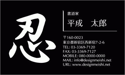[p-1221]黒地に大きな漢字1字がインパクトの有るデザイン名刺。大きな漢字部分は、漢字やアルファベットへ変更できます。質実剛健！大和魂のこもったデザイン名刺な名刺:デザイン名刺.net