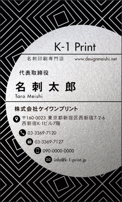 [silv-0044]幾何学模様をバックに配し、テキスト入力面を半円にした特徴的なテンプレートです。
高級感のある台紙に印刷をすることで個性的な雰囲気を演出でき、渡した人にインパクトをもたらすことができます。
文字が大き目のデザイン（gold-0044b・silv-0044b）もご用意しています。
新作銀名刺、第2弾！な名刺:デザイン名刺.net