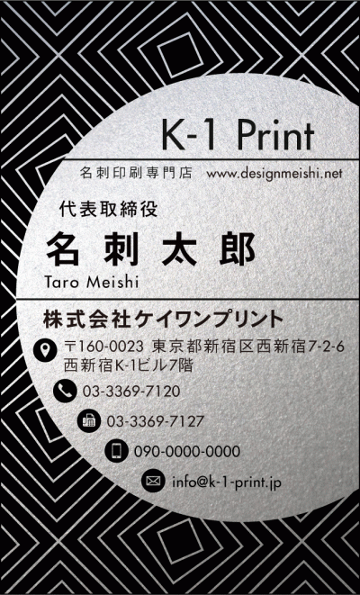[silv-0044b]幾何学模様をバックに配し、テキスト入力面を半円にした特徴的なテンプレートです。
高級感のある台紙に印刷をすることで個性的な雰囲気を演出でき、渡した人にインパクトをもたらすことができます。
文字が小さ目のデザイン（gold-0044・silv-0044）もご用意しています。新作銀名刺、第2弾！な名刺:デザイン名刺.net
